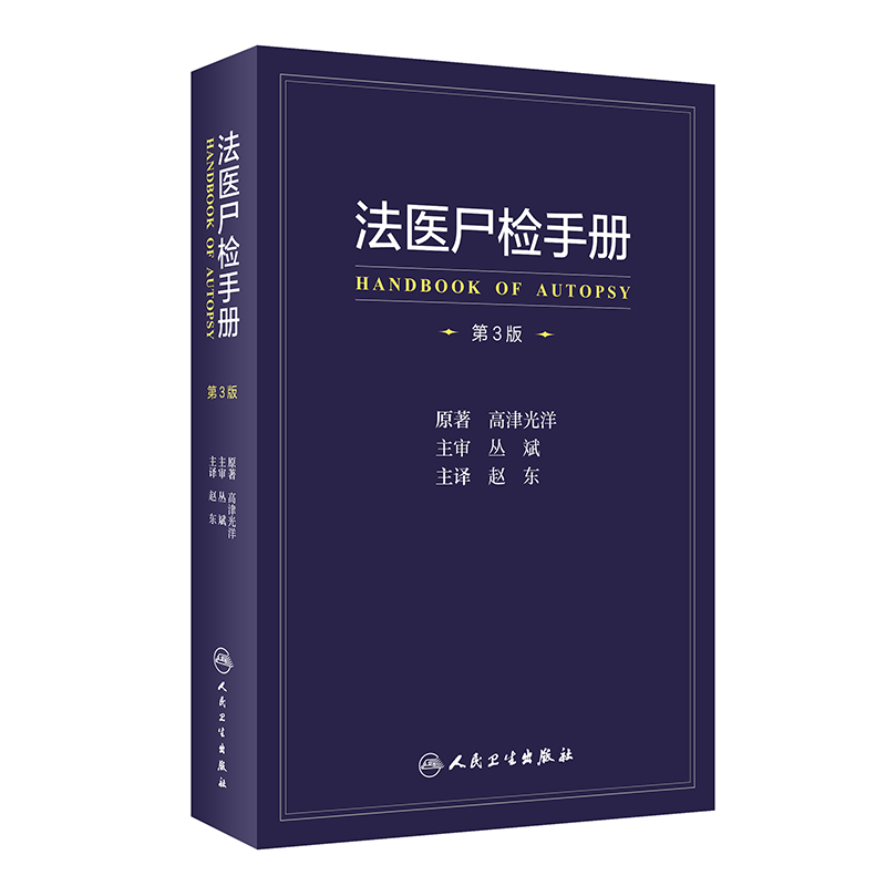 法医尸检手册第3三版翻译版人民卫生出版社高津光洋著法医学书籍法医解剖尸表检验参考书人民卫生出版社9787117312790-图0