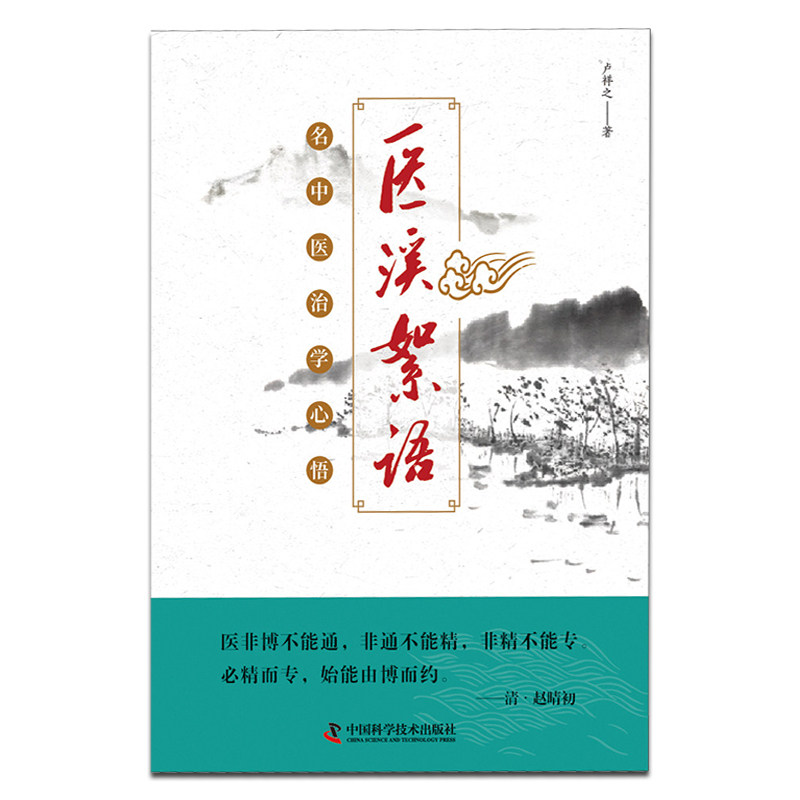 医溪絮语名中医治学心悟肝胆火升 文琳图书音像中医