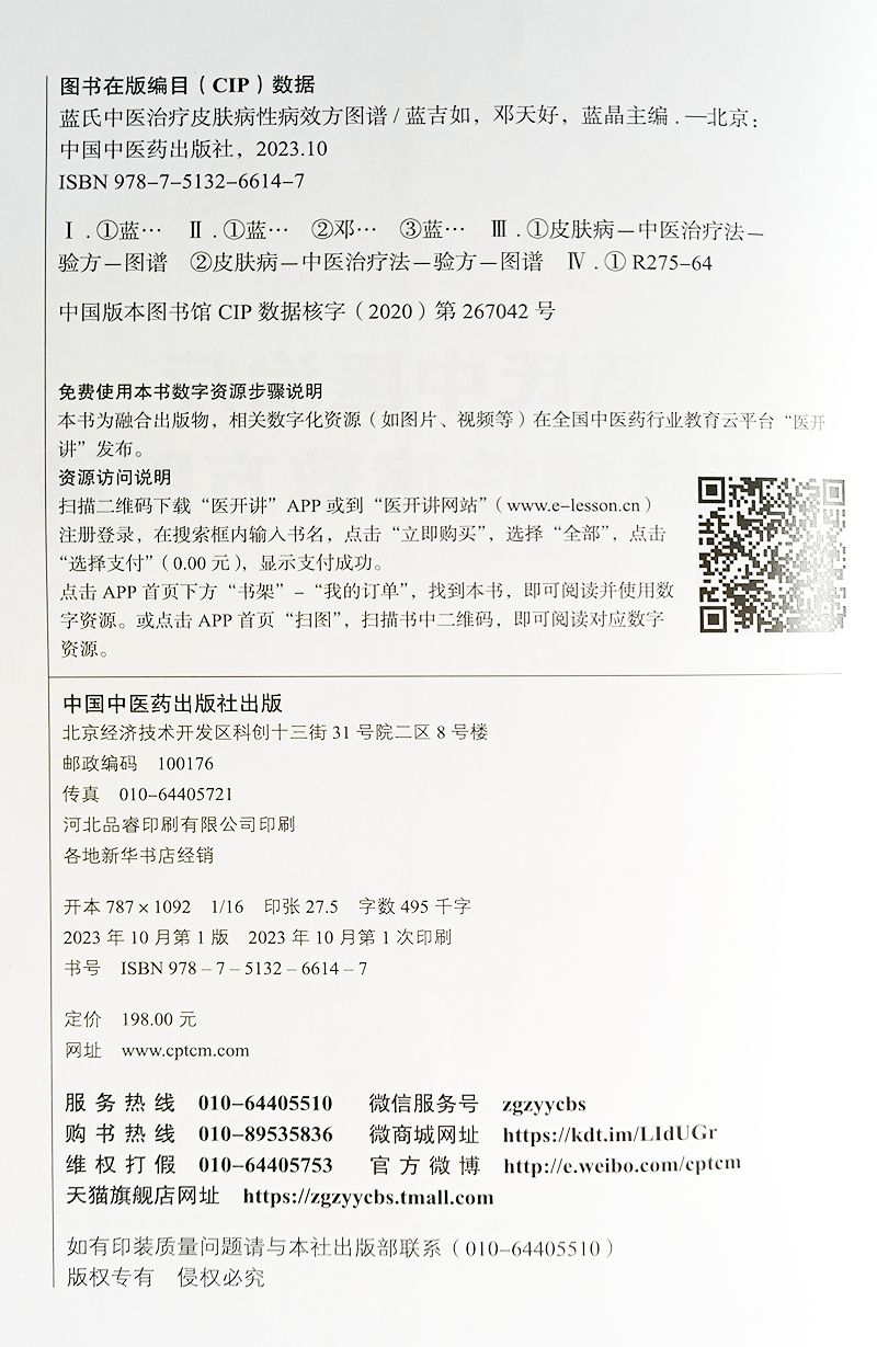 蓝氏中医治疗皮肤病性病效方图谱 兰吉如 邓天妤 蓝晶 中医药治疗临床常见皮肤病性病图谱病案方法 中医理法方药 中国中医药出版社