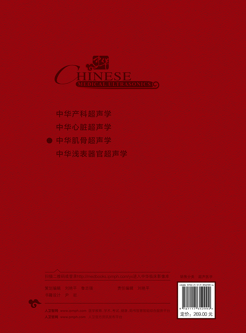 中华肌骨超声学 朱家安 邱逦 肌骨超声基本原理检查技术方法临床应用解剖研究进展 中华临床影像库 人民卫生出版社9787117352994 - 图3