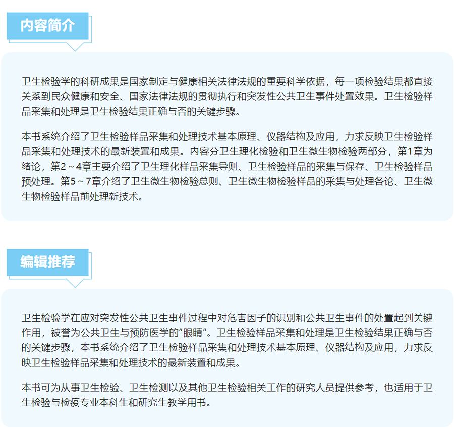 卫生检验样品处理技术 康维钧 汪川 牛凌梅主编 卫生检验样品采集和处理技术基本原理仪器结构及应用 人民卫生出版社9787117342711