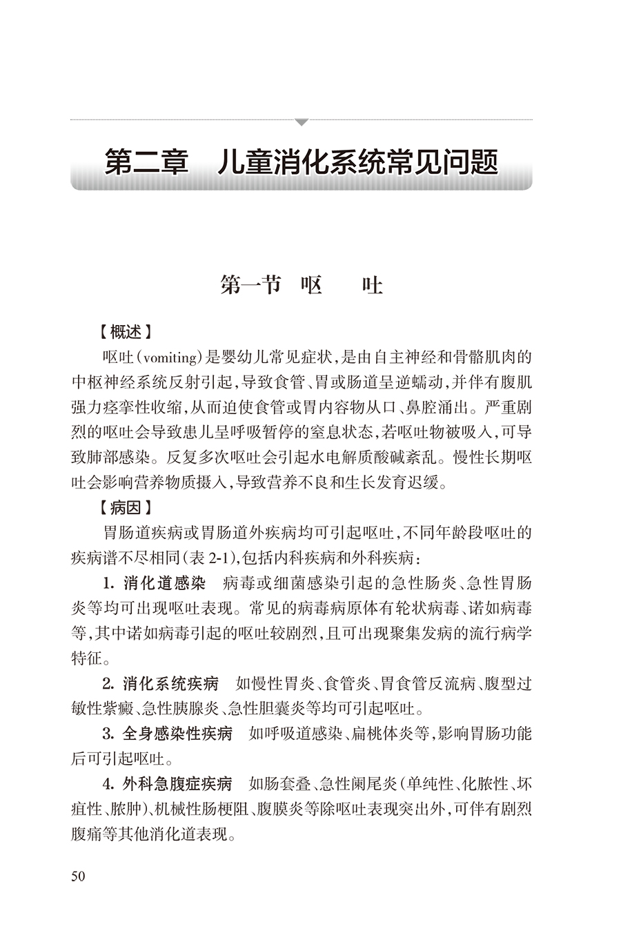 儿童消化系统疾病诊疗规范 儿科疾病诊疗规范丛书 中华医学会儿科学分会编著消化病学消化系统胃食管反流胃炎小儿腹泻病书籍人卫版 - 图2