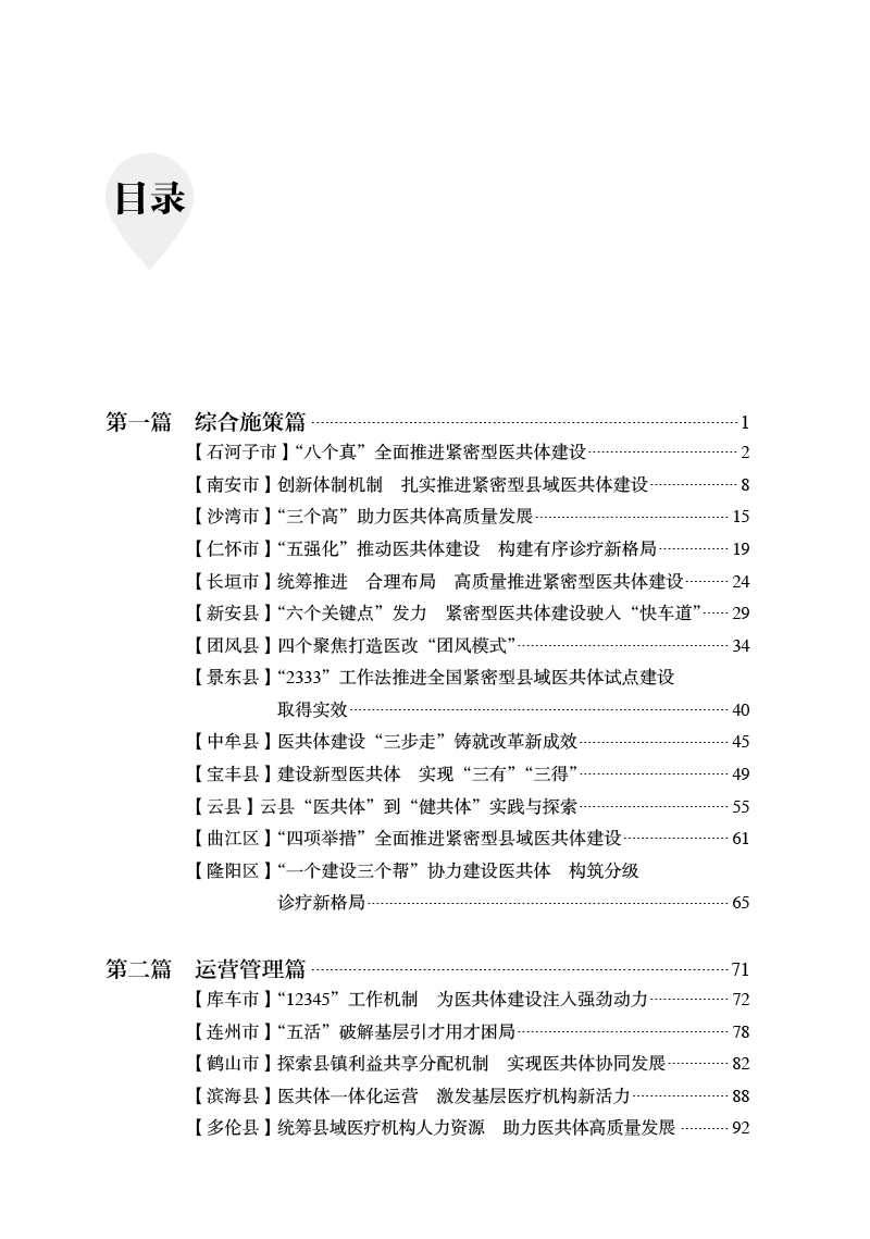 紧密型县域医疗卫生共同体实践案例2022中国医院协会医共体分会著医共体先行示范县原创案例附点评人民卫生出版社9787117350563-图1