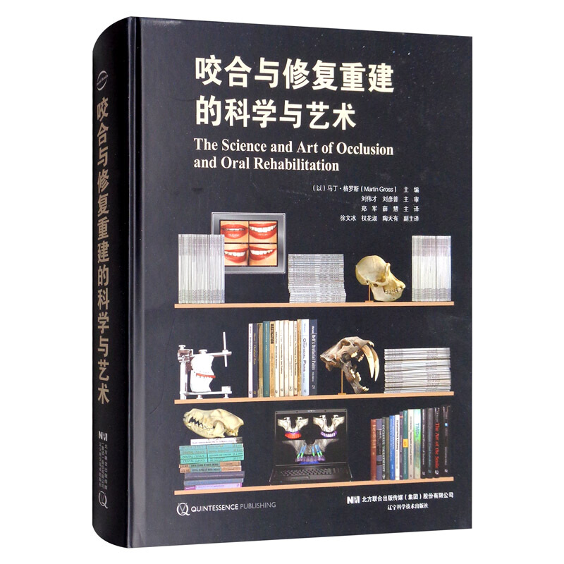 正版现货 咬合与修复重建的科学与艺术 口腔科学 牙合与咬合重建 口腔类书籍 马丁 格罗斯 主编 辽宁科学技术出版社 9787559112866 - 图3