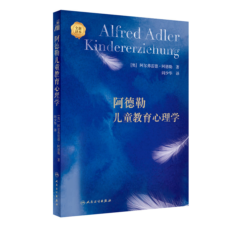 阿德勒儿童教育心理学 阎少华译 帮助儿童形成正常健康人格儿童教育心理学导论学校教育青春期教育 人民卫生出版社9787117339391