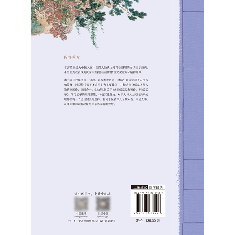 图话《孟子》龙若飞 编著 中医师承学堂 中医人必读国学经典丛书 中国中医药出版社9787513279192