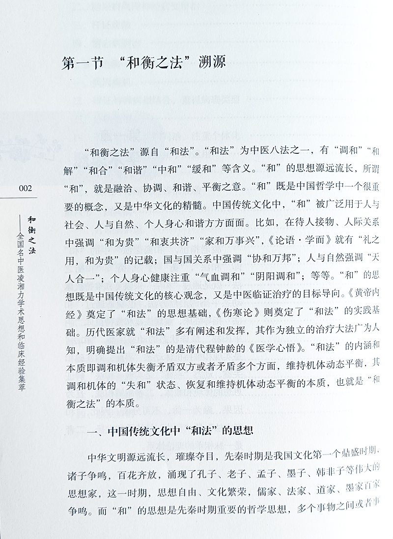 和衡之法 全国名中医凌湘力学术思想和临床经验集萃 典籍心悟 用药解析 遣方心悟 临证心悟 中医 中国中医药出版社9787513282710