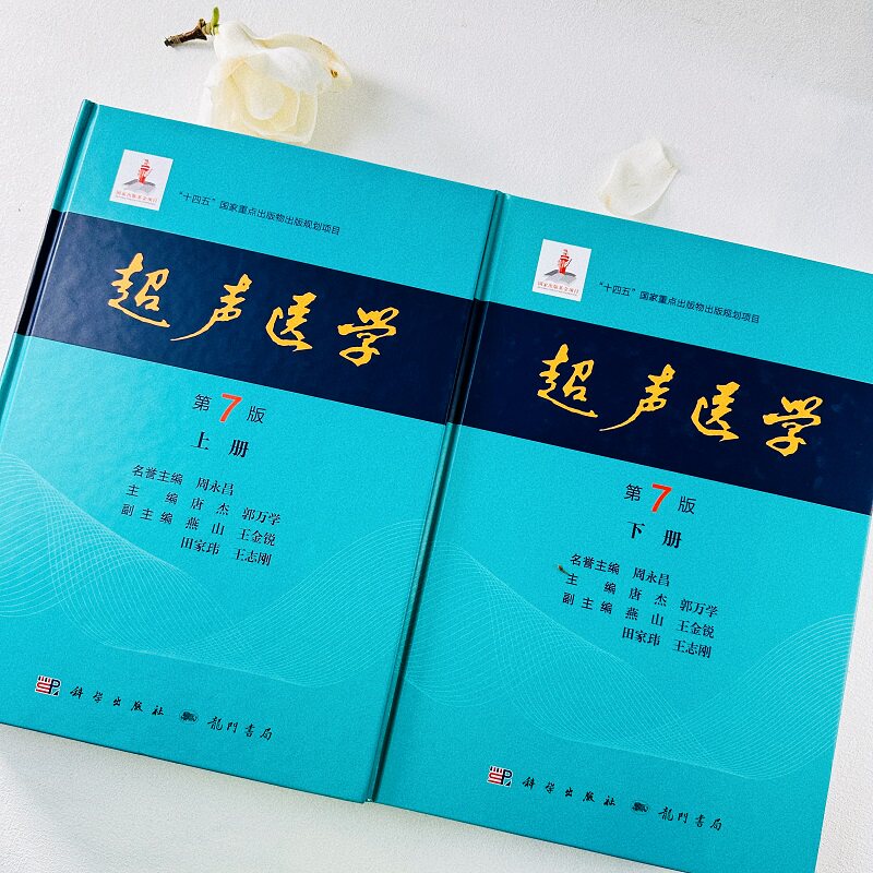 超声医学 第7七版 上下册 唐杰郭万学 2025新版 科学出版社 超声医师专业书参考工具书超声医学基础诊断治疗报告书写规范