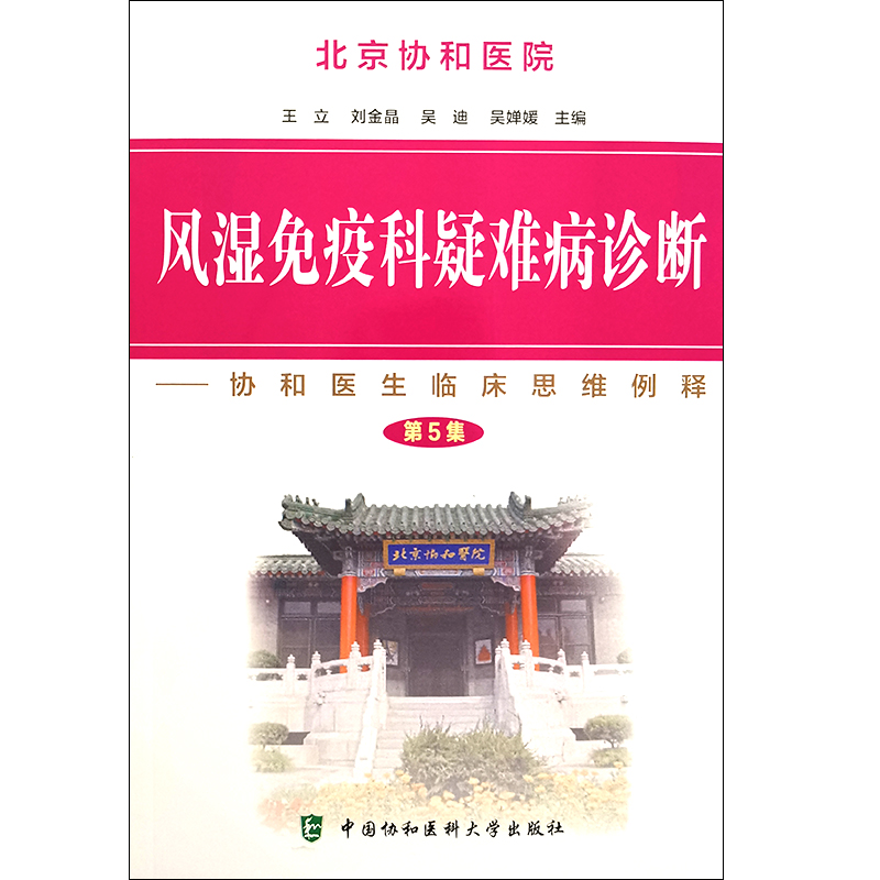 风湿免疫科疑难病诊断 第5集 协和医生临床思维例释 王立 刘金晶 吴迪 吴婵媛主编 中国协和医科大学出版社9787567915091 - 图3