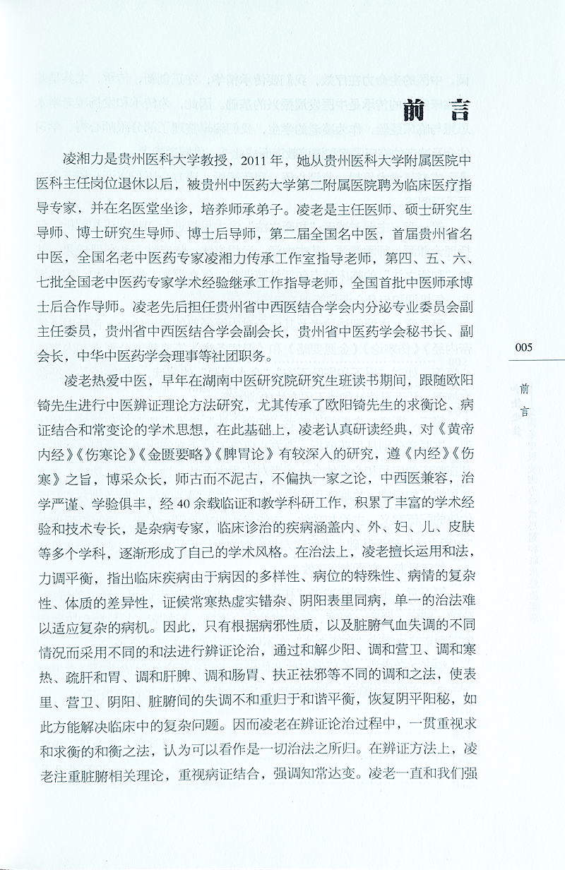 和衡之法 全国名中医凌湘力学术思想和临床经验集萃 典籍心悟 用药解析 遣方心悟 临证心悟 中医 中国中医药出版社9787513282710