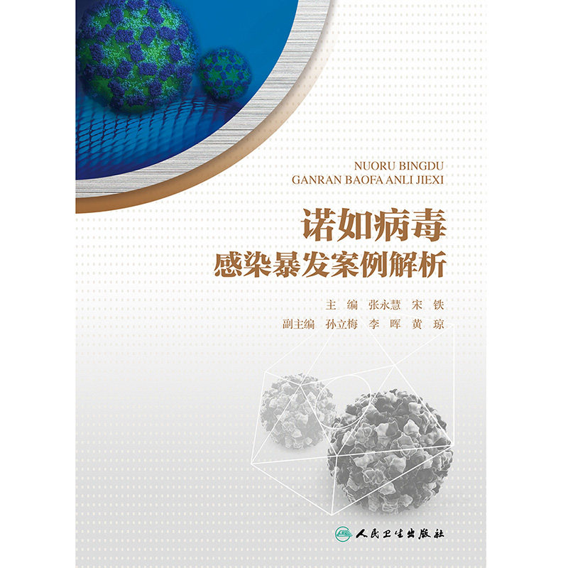现货速发 诺如病毒感染暴发案例解析 张永慧 宋铁 主编 肠道病毒感染防治案例 诺如病毒感染防控 人民卫生出版社9787117299138