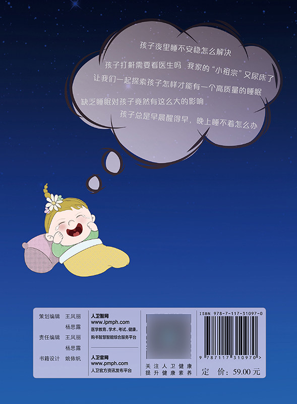 正版 孩子睡眠不好怎么办 蔡晓红 编 儿童常见睡眠疾病的知识和诊治方案 睡眠书籍 觉醒紊乱梦话磨牙 人民卫生出版社9787117310970