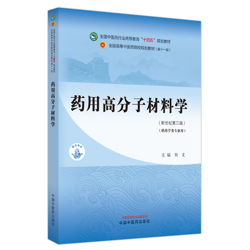 药用高分子材料学 新世纪第三版3版 刘文 全国中医药行业高等教育十四五规划教材 供药学类专业用 中国中医药出版社9787513281706 - 图0