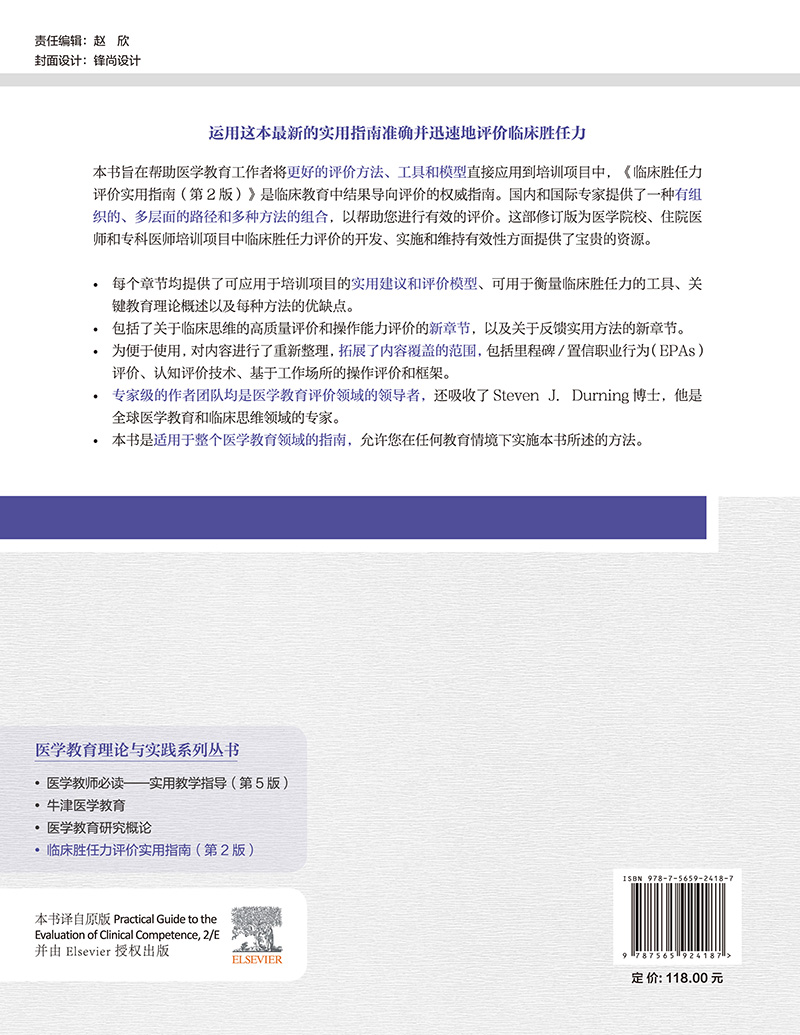 临床胜任力评价实用指南第2版医学教育理论与实践系列丛书张抒扬主译评价方法工具模型北京大学医学出版社9787565924187-图1