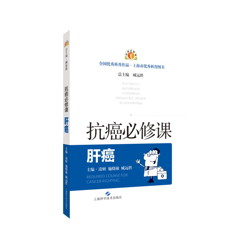 抗癌必修课 肝癌 凌妍施晓敏臧远胜 抗癌居家调养肝癌肿瘤科普肿瘤诊疗肿瘤新进展 上海科学技术出版社9787547858004