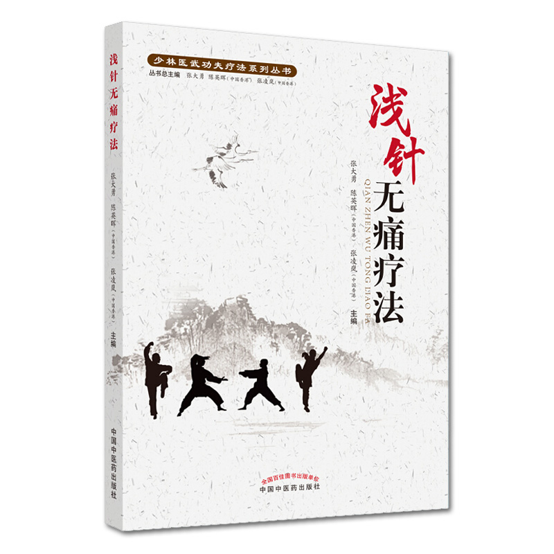 浅针无痛疗法 少林医武功夫疗法系列丛书 张大勇 陈英晖 张凌岚主编 中国中医药出版社9787513262095中医学术书籍 中医