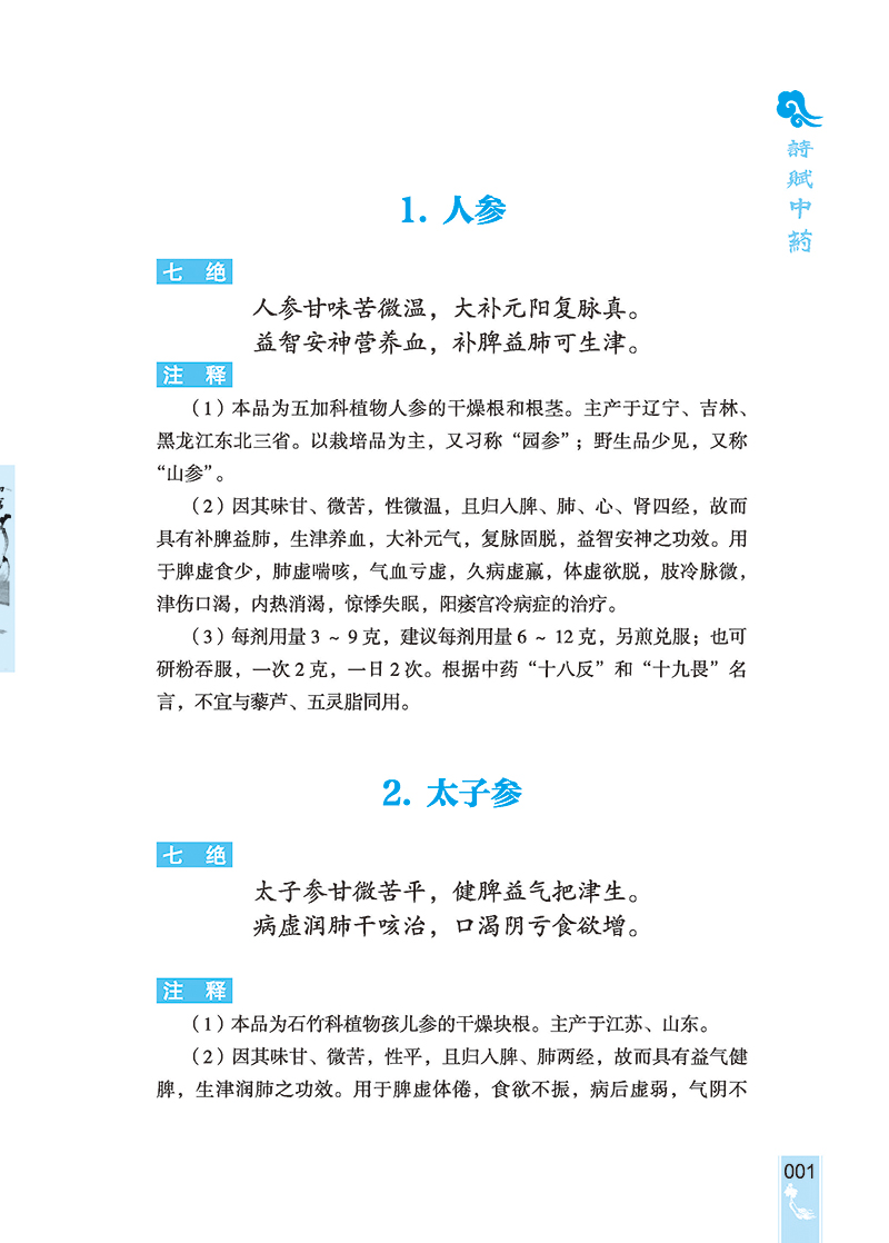 诗赋中药 郭永良 著 中草药性味功能概括 格律诗七言绝句形式 中药传统文化普及读物 中医学书籍 中医古籍出版社9787515225982 - 图3