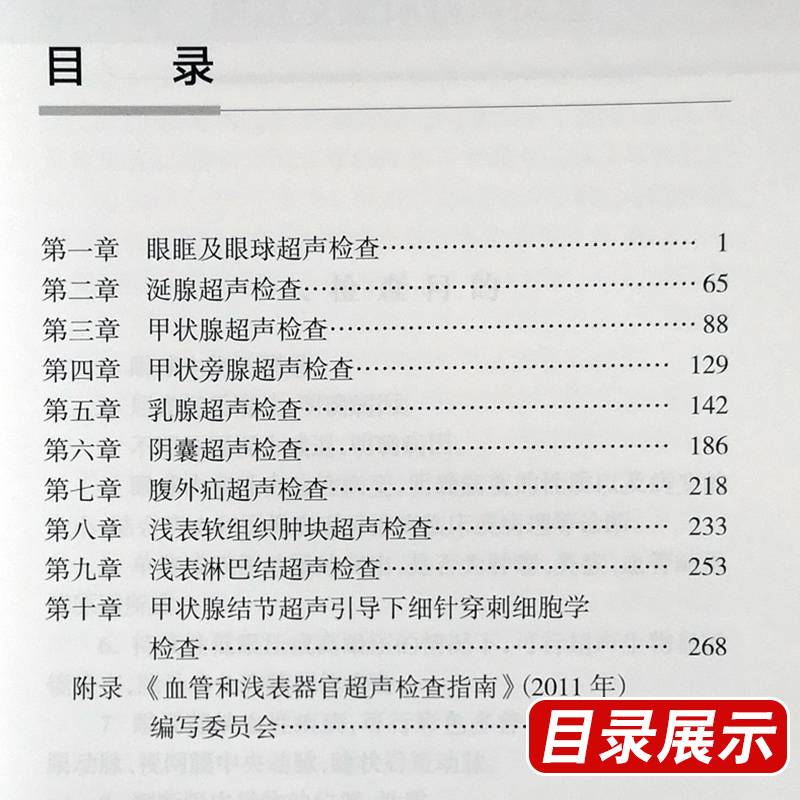 正版现货 中国浅表器官超声检查指南 中国医师协会超声医师分会指南丛书 人体组织学 超声波诊断 人民卫生出版社9787117242530 - 图1