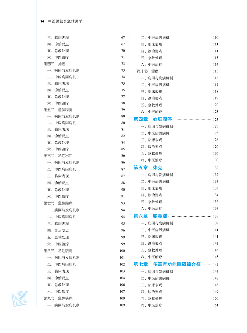 中西医结合急救医学 新世纪第四版4版 方邦江 刘清泉 十四五 全国高等中医药院校规划教材第十一版 中国中医药出版社9787513281751 - 图2