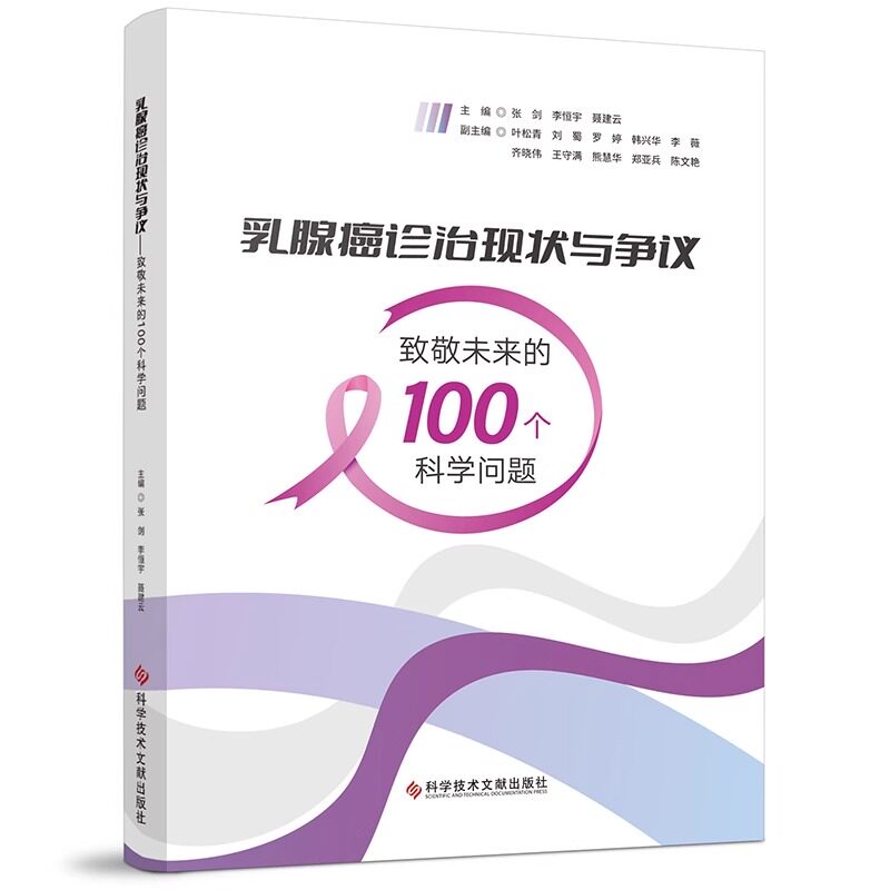 乳腺癌诊治现状与争议 致敬未来的100个科学问题 早期诊断 分子分型 预后评估 治疗策略等多个方面 科学技术文献出版9787523508046