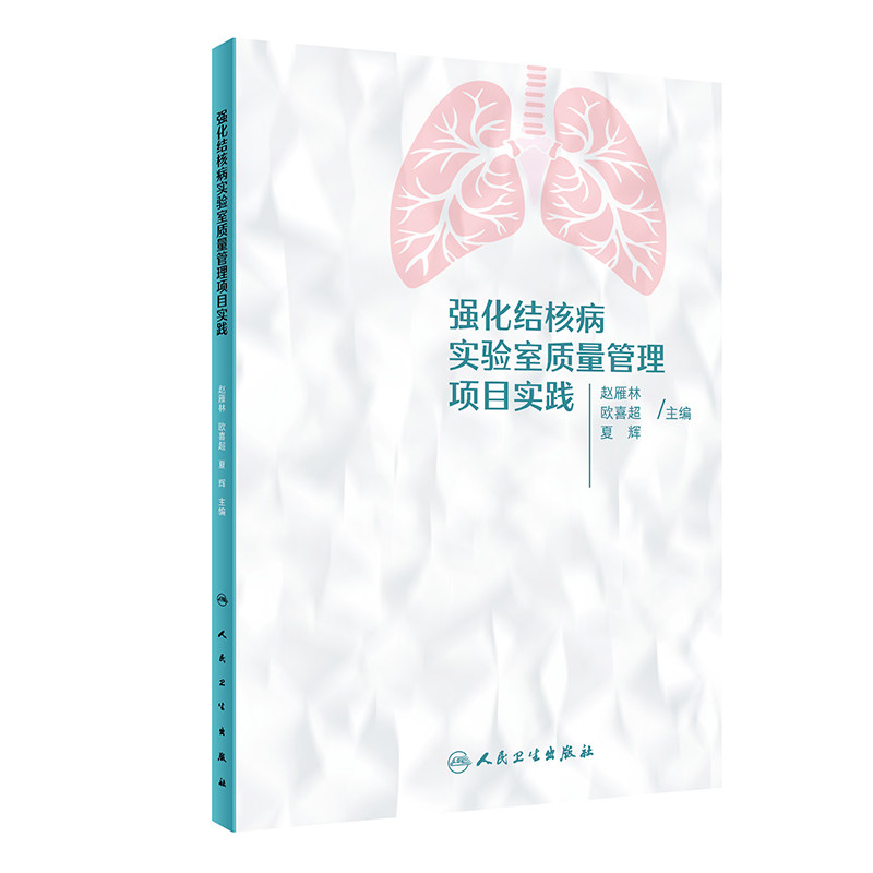 强化结核病实验室质量管理项目实践 赵雁林 欧喜超 夏辉 实验室质量管理体系理念及持续改善思路方法 人民卫生出版社9787117358002
