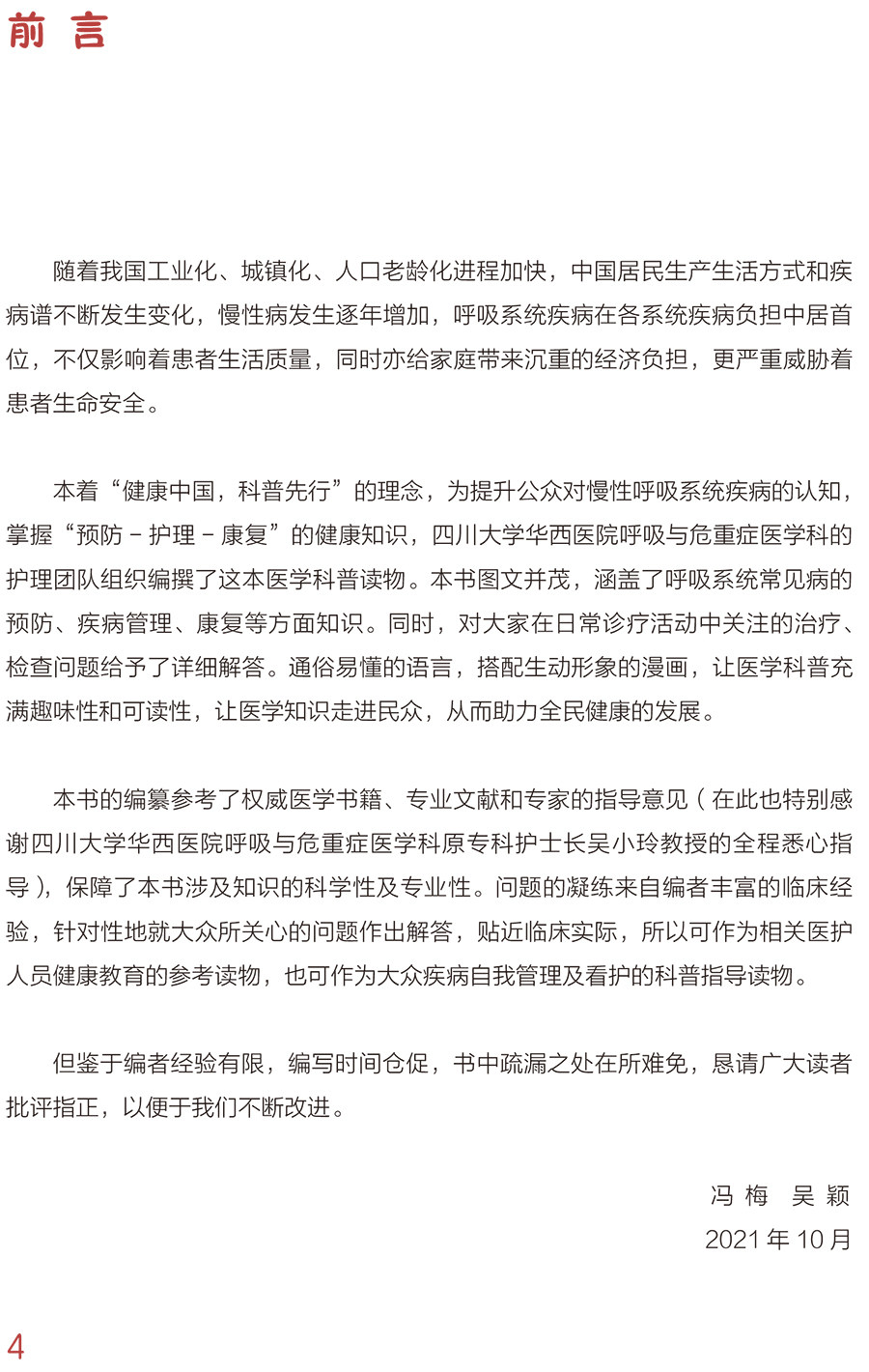 漫话呼吸科疾病 临床护理健康教育指导丛书 呼吸系统常见病的预防、疾病管理等 冯梅 吴颖 主编9787117322645人民卫生出版社