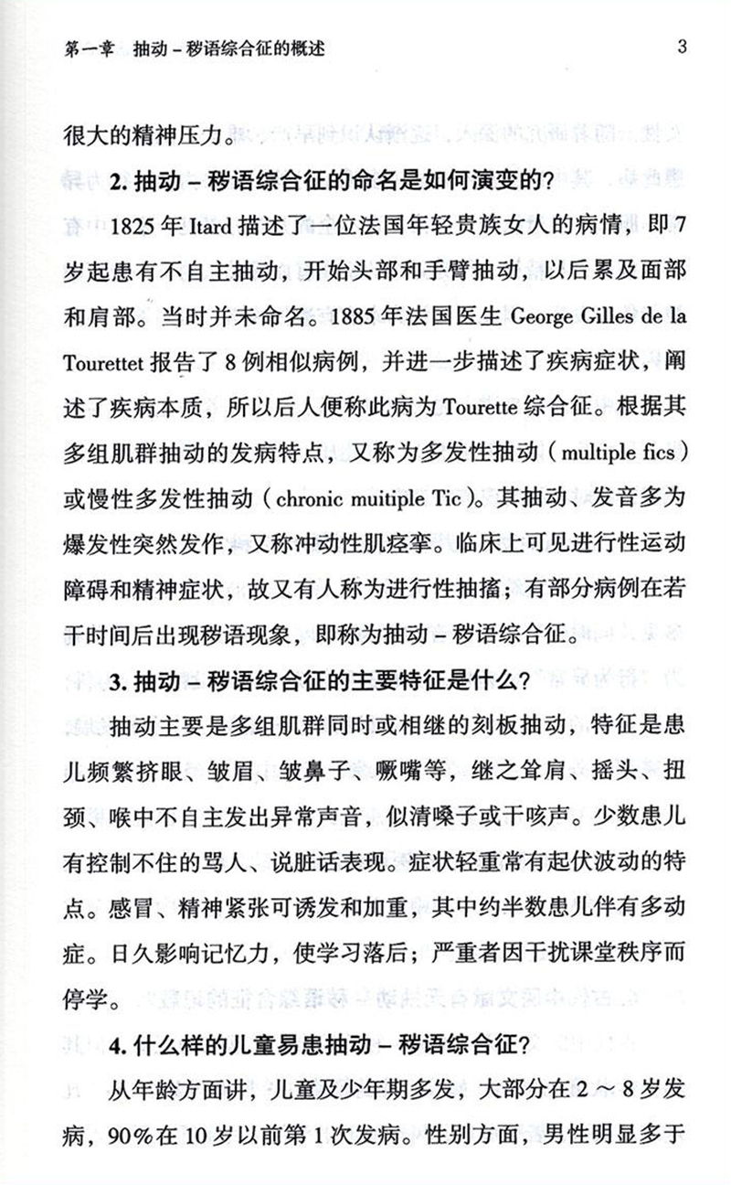 解码抽动秽语综合征刘文博主编中医儿科学书籍小儿疾病儿科常见病抽动保健按摩诊后护理中国中医药出版社9787513269292-图3