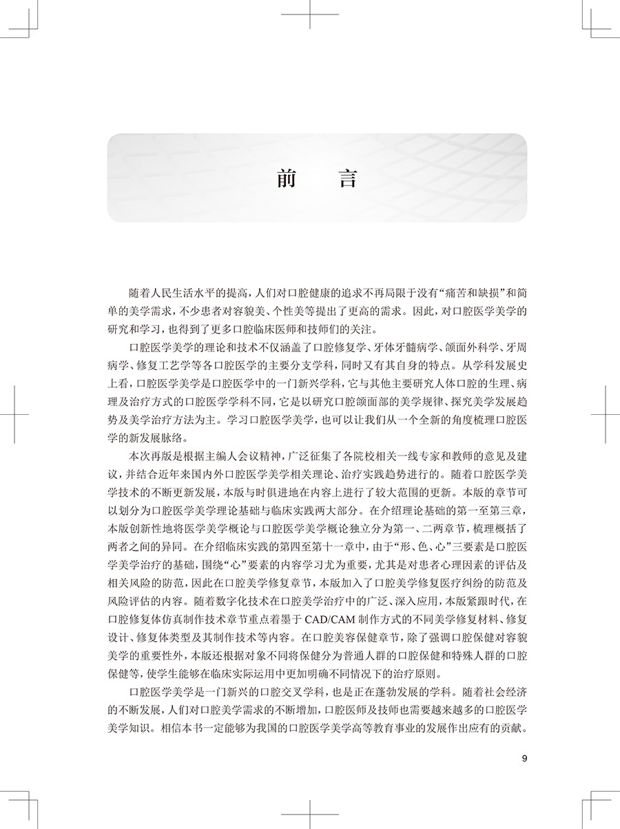 口腔医学美学 第4版 十三五教材 全国高职高专学校教材 供口腔医学、口腔医学技术专业用 于海洋 胡荣党 主编9787117314947