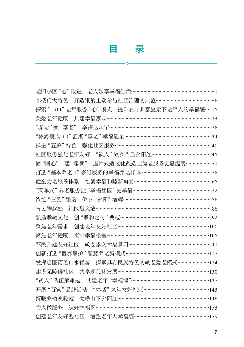 2021年全国示范性老年友好型社区典型案例集 国家卫生健康委老龄健康司 中国健康教育中心编 工作指导人民卫生出版社9787117343732