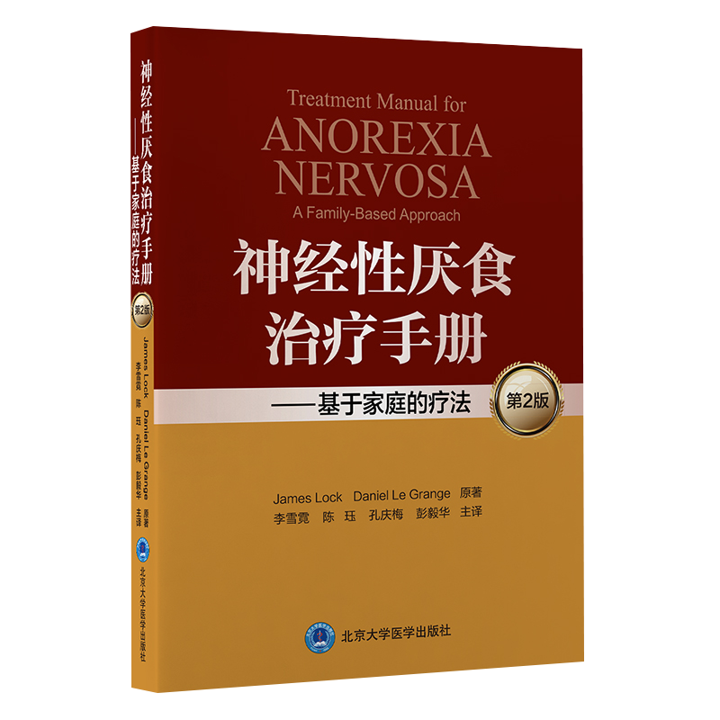 神经性厌食治疗基于家庭的疗法手册 文琳图书音像医学其它