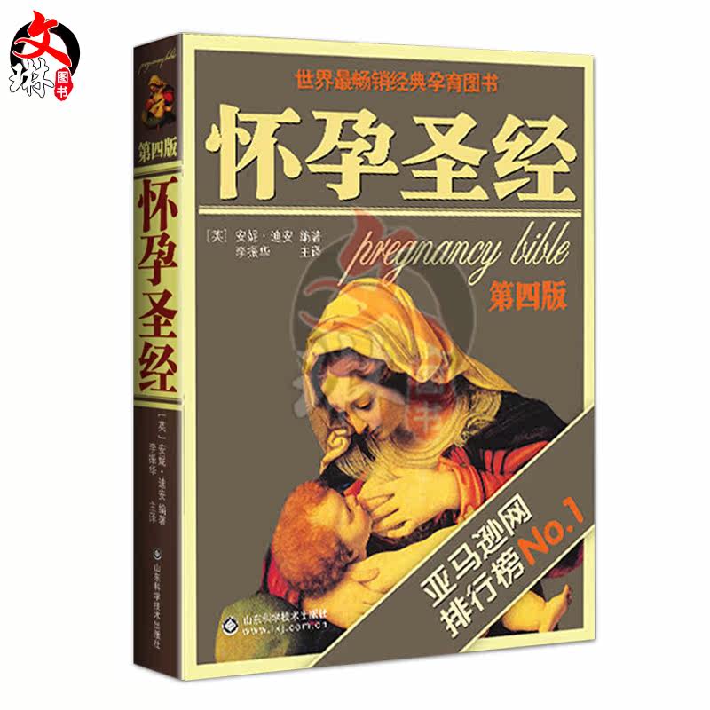 怀孕圣经第四4版李振华育儿书籍 文琳图书音像孕产/育儿