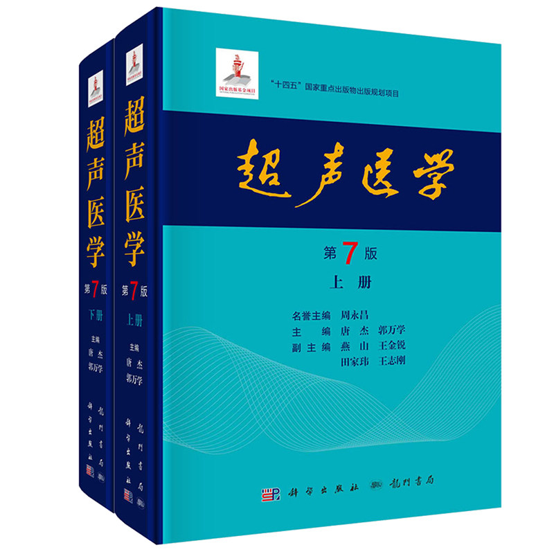 超声医学 第7七版 上下册 唐杰郭万学 2025新版 科学出版社 超声医师专业书参考工具书超声医学基础诊断治疗报告书写规范