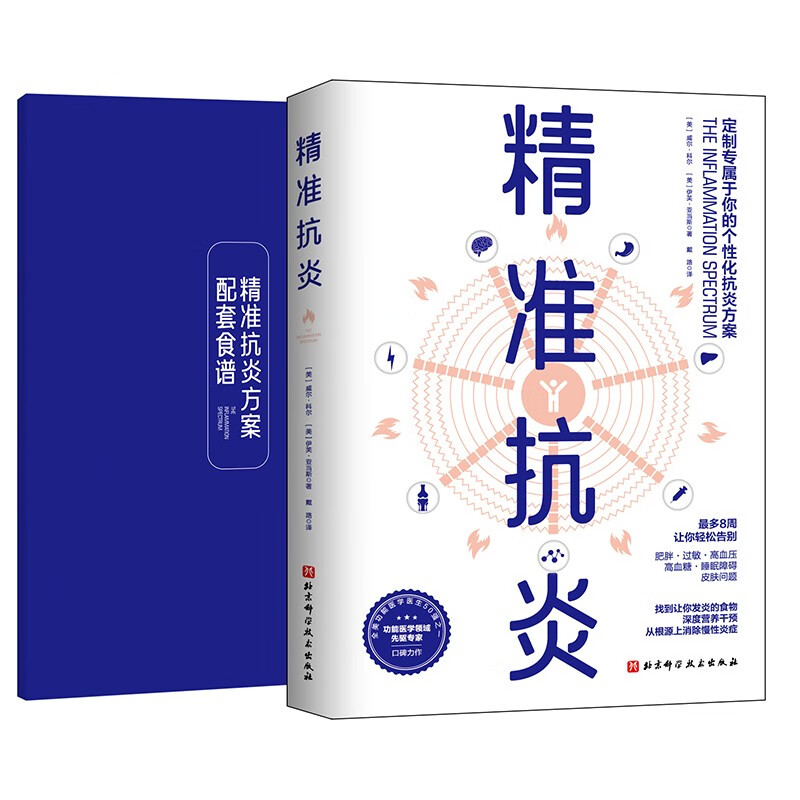 精准抗炎附精准抗炎方案配套食谱戴路译慢性病炎症食物疗法真正摆脱慢性炎症革命性抗炎方案北京科学技术出版社9787571424732-图0