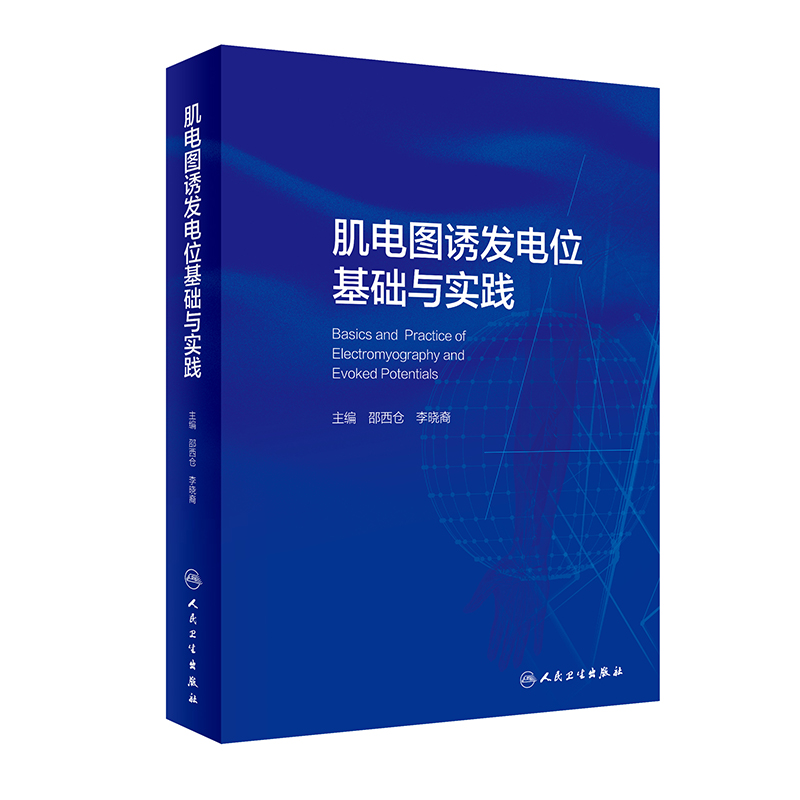 肌电图诱发电位基础与实践 邵西仓 李晓裔主编 临床神经电生理检测诊断技术 术中监测应用实例讲解 人民卫生出版社9787117333498 - 图0