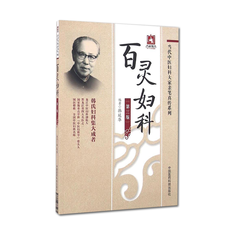 刘云鹏妇科治验+百灵妇科 第3版 两本套装 当代中医妇科大家亲笔真传系列 中国医药科技出版社