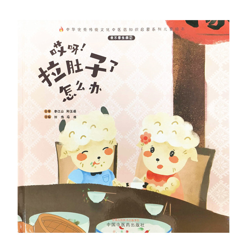 不要生病②哎呀!拉肚子怎么办绘本 文琳图书音像中医