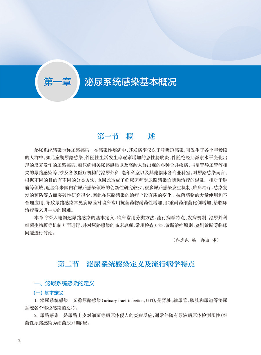 现货 泌尿及男性生殖系统感染与炎症 郑军华 陈山 特异性感染儿童尿路感染中医药治疗临床新进展病例 人民卫生出版社9787117332507