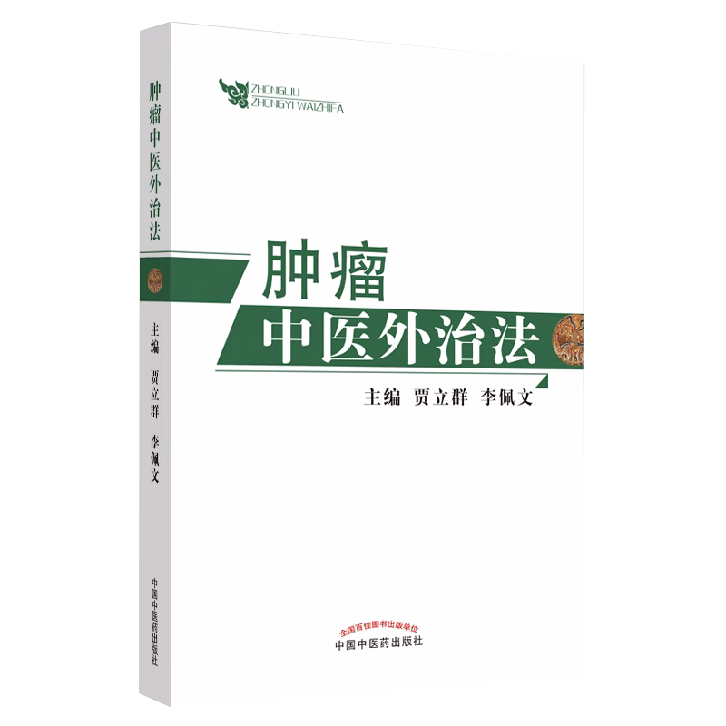 全2册肿瘤特色方药+肿瘤中医外治法 潘敏求黎月恒贾立群李佩文 中医临床肿瘤病用方特色常用中药配伍药理经特效处方人民卫生出版社