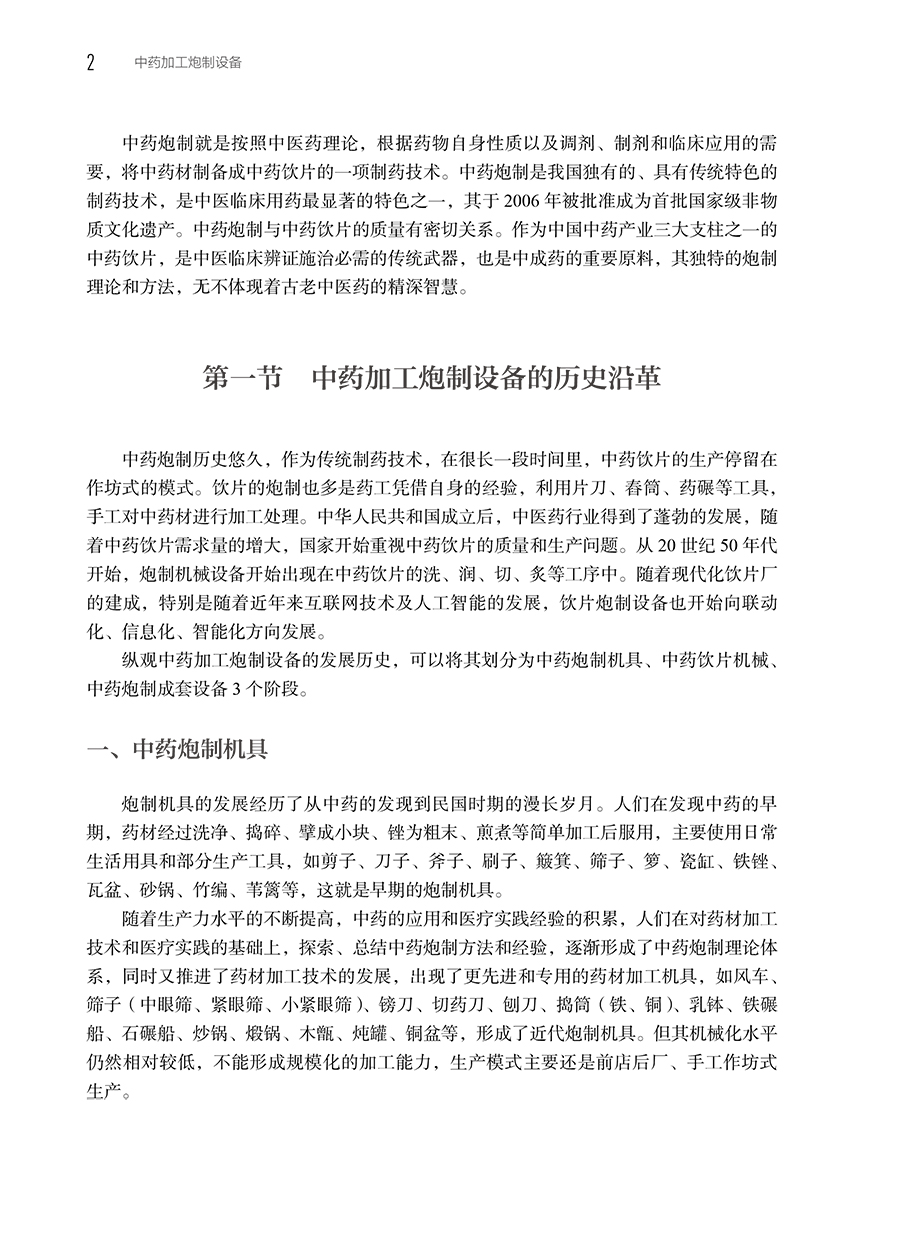 现货 中药加工炮制设备 蔡宝昌张振凌 中药加工设备结构工作原理特点适用范围安装调试维护保养等 人民卫生出版社9787117335416