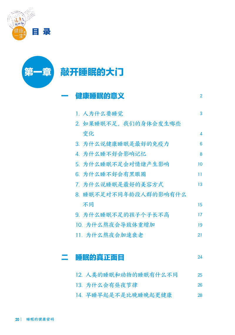 【入围2023年度中国好书】十万个健康为什么丛书 睡眠的健康密码 陆林防治睡眠障碍提高睡眠质量等方面科学知识方法人民卫生出版社