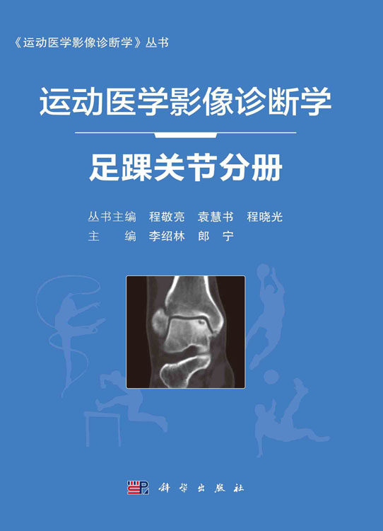 运动医学影像诊断学 足踝关节分册 足踝关节运动损伤的类型及特点 相应解剖部位常见运动损伤影像表现 李绍林 朗宁 9787030682512