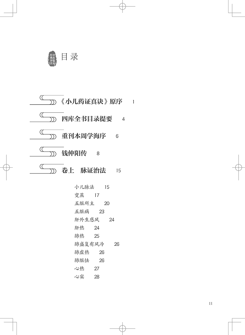 中医临床经典评注丛书 小儿药证直诀评注 俞景茂 原文评注医案选录 中医儿科病因病机用药规律 人民卫生出版社9787117334372 - 图2