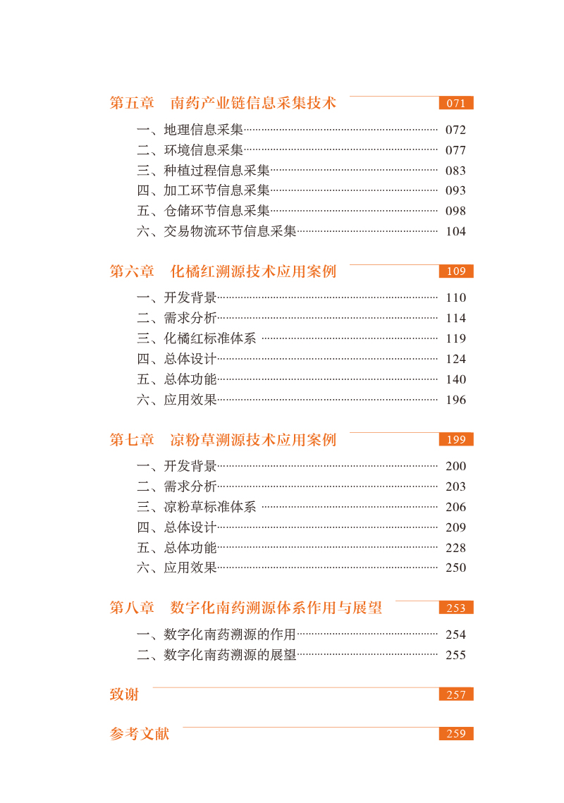 南药溯源技术体系研究 詹若挺 柏俊 南药溯源共性技术与产业链信息采集技术基础知识应用案例 中药学 人民卫生出版社9787117349970 - 图2