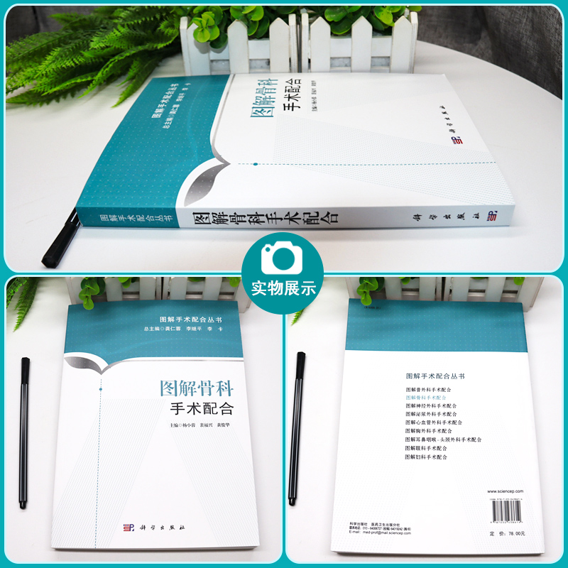 图解骨科手术配合 图解手术配合丛书 杨小蓉 黄俊华 科学出版社 适合于初入手术室工作 手术室护士的三基三严培训 9787030438614