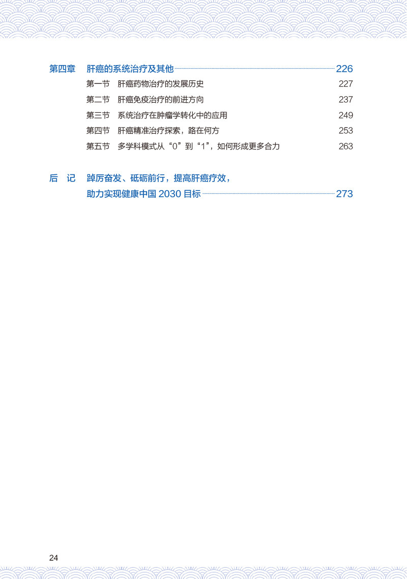 中国肝癌多学科诊疗发展之路 樊嘉主编 肝癌诊疗多学科及全程管理重要意义预防措施 综合治疗策略方案9787117359566人民卫生出版社