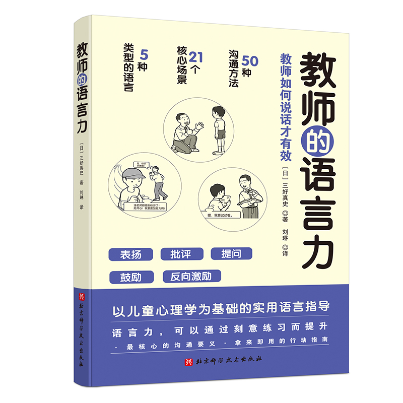 教师的语言力 以儿童心理学为基础的实用语言指导 情境式讲解 易于套用转化 帮助教师解决日常实际问题 三好真史 著9787571414528