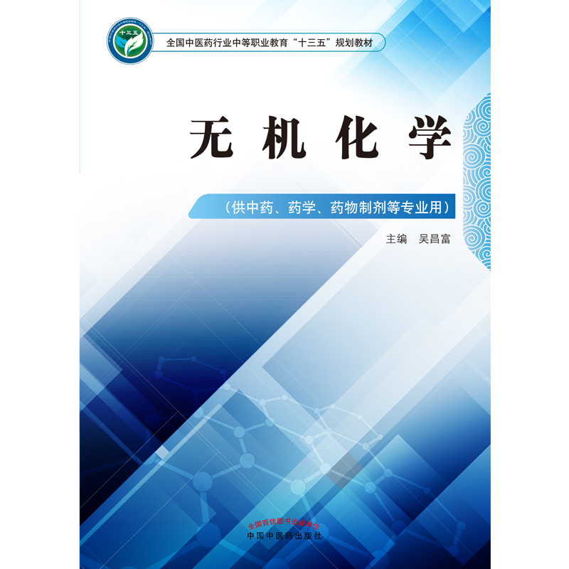 正版现货 无机化学  中等职业教育十三五规划教材供中药 药学 药物制剂等专业用 吴昌富主编 9787513248853 中国中医药出版社 - 图2