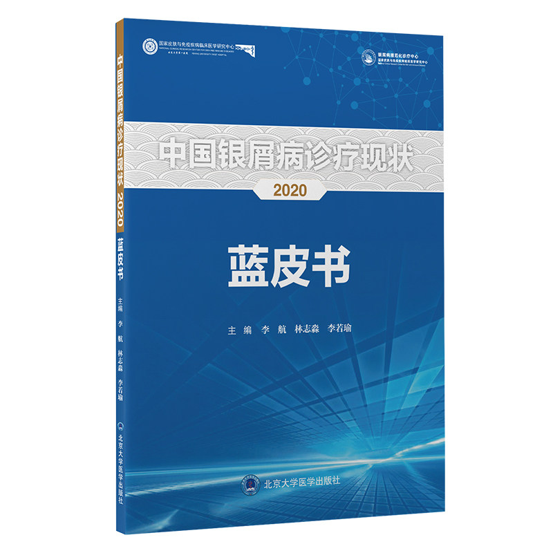 中国银屑病诊疗现状2020蓝皮书李航 文琳图书音像皮肤病学/性病学