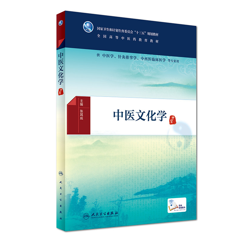 正版 中医文化学 全国高等中医药教育教材 十三五规划教材 张其成主编 人民卫生出版社 供中医学 针灸推拿学 中西医临床等专业用_虎窝淘