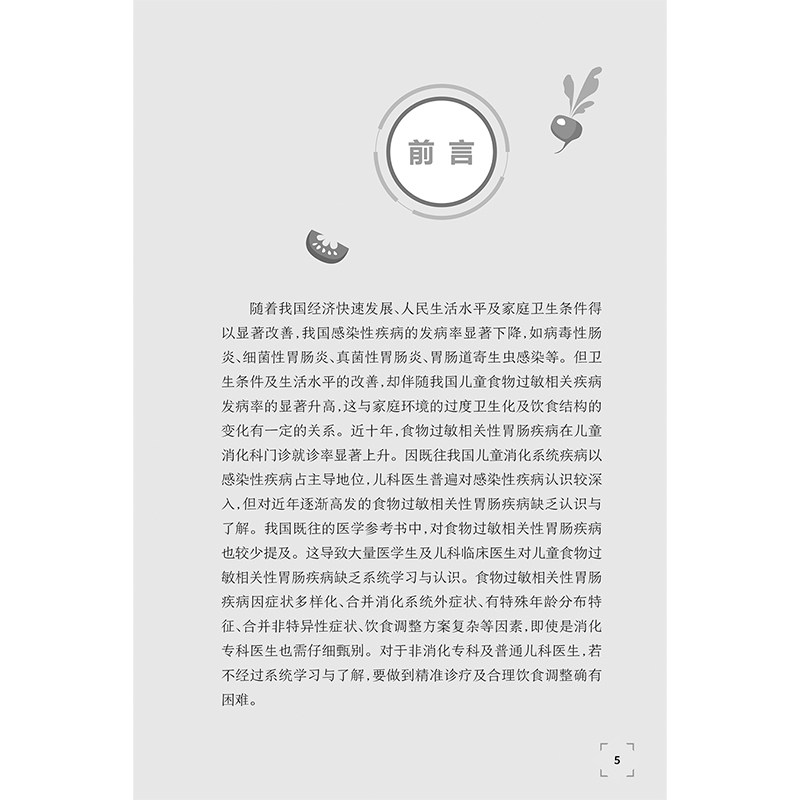 儿童食物过敏相关性胃肠疾病 主编谢咏梅 食物口服免疫耐受与辅食添加新策略 牛奶蛋白过敏乳糖不耐受人民卫生出版社9787117367035